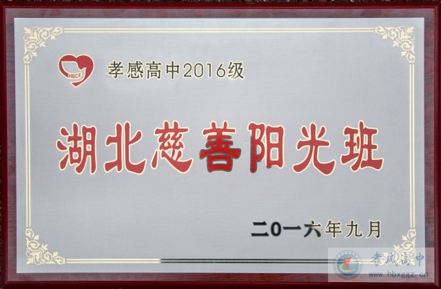 孝感高中2016級(jí)“湖北慈善陽(yáng)光班”開(kāi)班