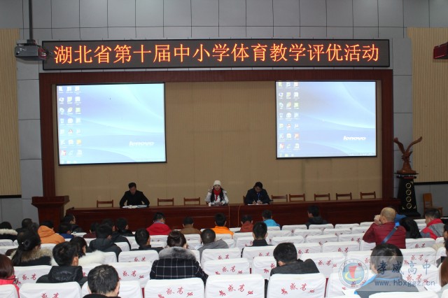我校成功承辦湖北省第十屆中小學(xué)體育優(yōu)質(zhì)課競(jìng)賽（高中組）
