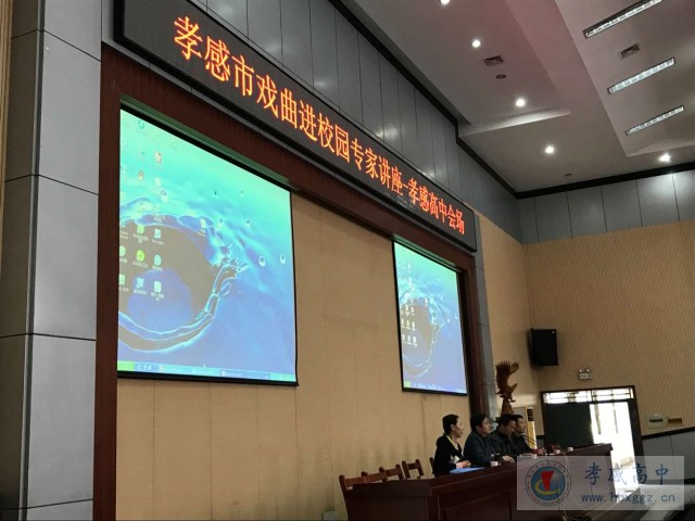 孝感市“戲曲進校園”專家講座走進我校