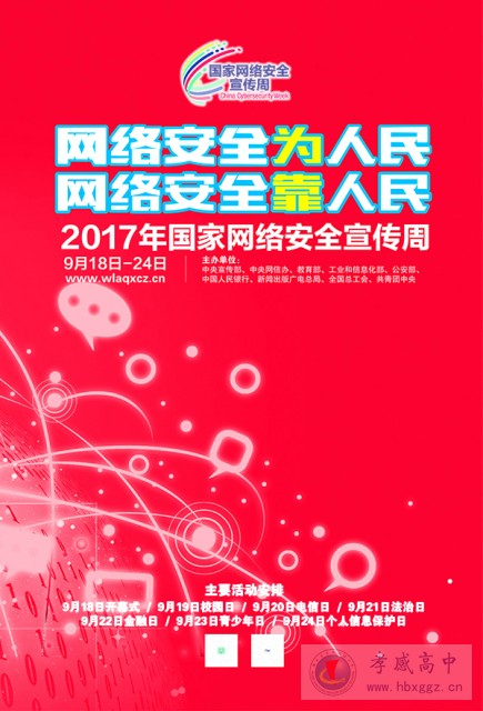 2017國家網(wǎng)絡(luò)安全宣傳周宣傳圖集