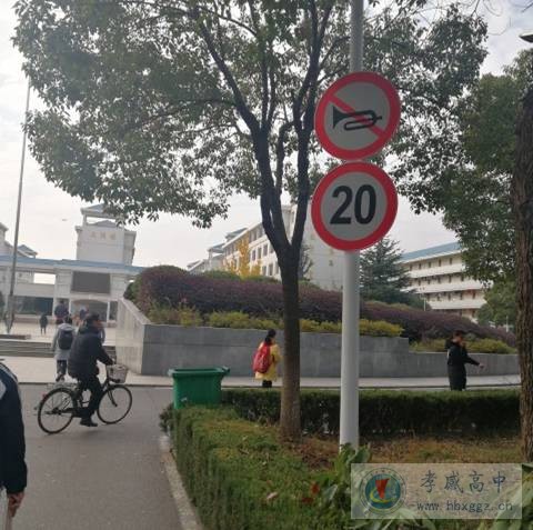 孝感高中校園安裝限速、禁止鳴笛警示標志