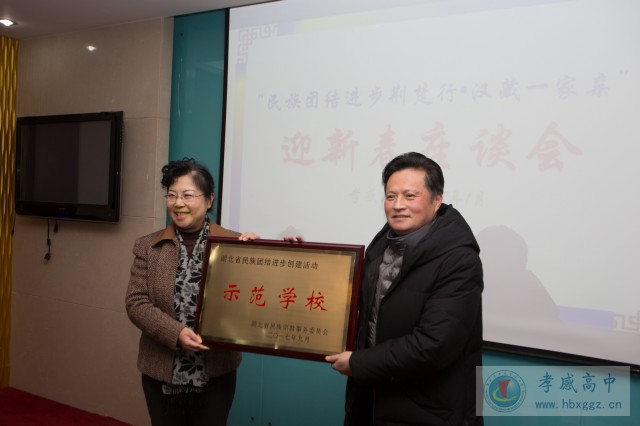 市領(lǐng)導(dǎo)來孝感高中舉行“民族團(tuán)結(jié)進(jìn)步荊楚行•漢藏一家親”迎新春座談會(huì)