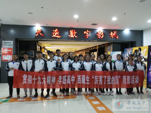 不忘初心 牢記使命—孝感高中組織西藏學(xué)生觀看紀(jì)錄片《厲害了，我的國》