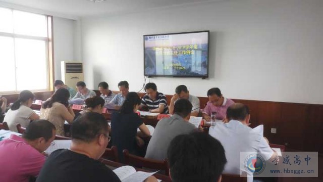 孝感高中2018-2019學(xué)年度九月份班主任工作例會