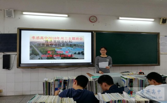 孝感高中開展黨紀(jì)黨規(guī)和監(jiān)察法規(guī)宣傳教育“進(jìn)課堂”活動(dòng)