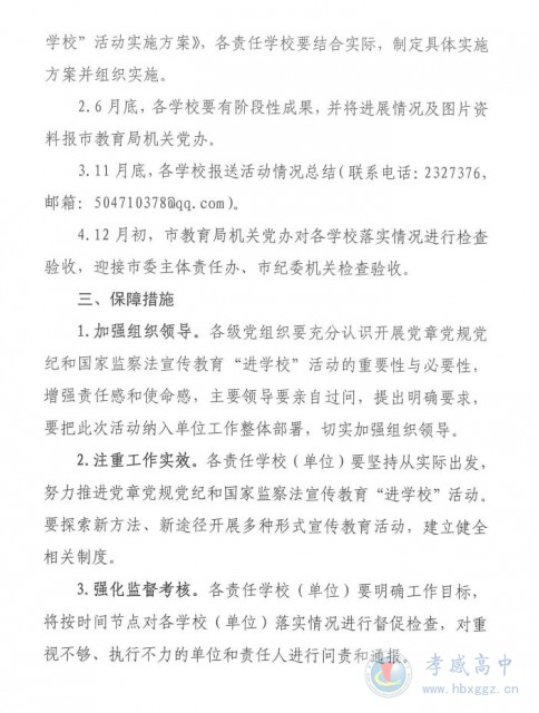 孝感市直教育系統(tǒng)紀檢監(jiān)察宣傳教育‘進學校’活動實施方案