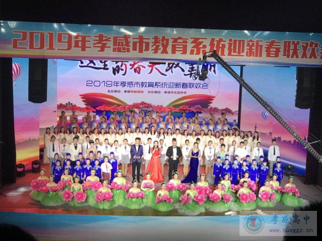 祖國(guó)最美，青春最好！——記孝感高中學(xué)生參加2019年孝感市教育春晚