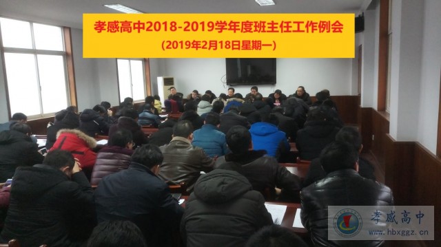 孝感高中召開(kāi)2018-2019學(xué)年度下學(xué)期2月份班主任工作例會(huì)