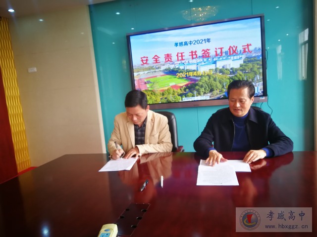 孝感高中簽訂2021年安全責(zé)任書(shū)
