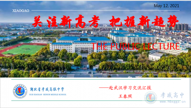 關注高考趨勢，落實立德樹人——“首屆全國教育對接大會”學習交流匯報會