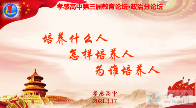 孝感高中第三屆教育論壇·政治分論壇——培養(yǎng)什么人，怎樣培養(yǎng)人，為誰培養(yǎng)人