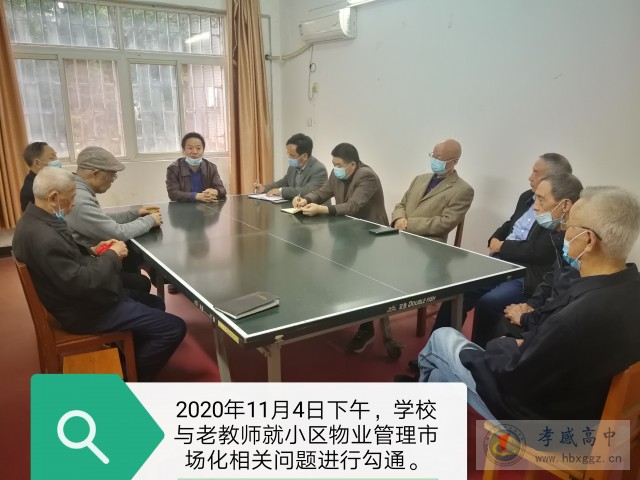 孝感高中召開(kāi)關(guān)于物業(yè)管理市場(chǎng)化改革老教師座談會(huì)