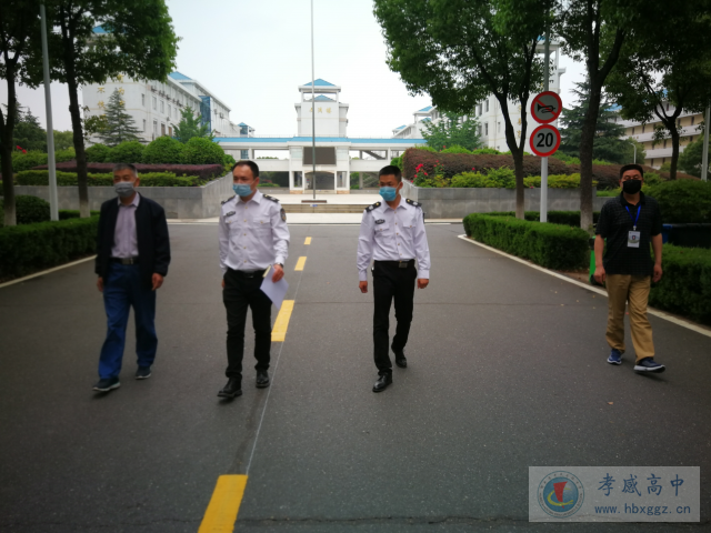 孝感高中和紅光社區(qū)聯(lián)合進(jìn)行校園安全檢查