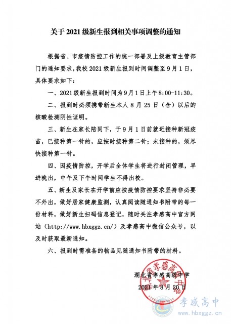 關(guān)于2021級(jí)新生報(bào)到相關(guān)事項(xiàng)調(diào)整的通知
